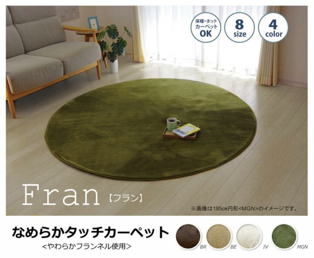 ラグ カーペット 円形 無地 フランネル 『フランアイズ』 約185cm丸 （ホットカーペット対応）