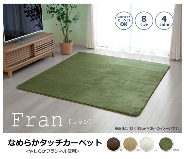ラグ カーペット 4畳 無地 フランネル 『フランアイズ』 約200×300cm（ホットカーペット対応）