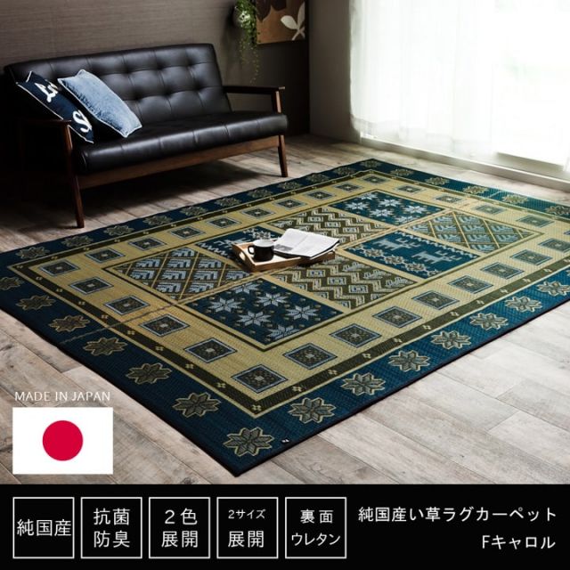 スーパSALE10倍＆4時間限定10％OFF 純国産 い草ラグカーペット 格子柄 『Fキャロル』 約191×191cm