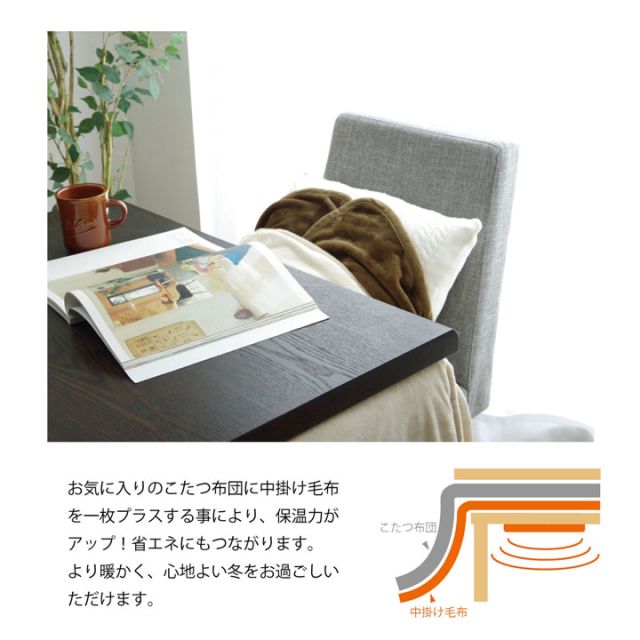 こたつ布団用 中掛け毛布 洗える ハイタイプ フランネル 約90×150×65cm