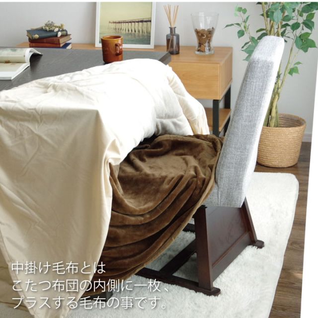 こたつ布団用 中掛け毛布 洗える ハイタイプ フランネル 約90×90×65cm