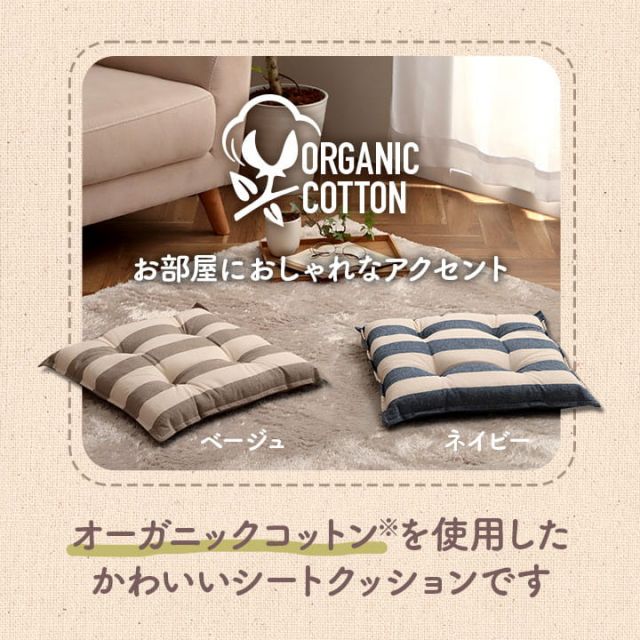 クッション シート 椅子 日本製 オーガニックコットン 綿100% ボーダー 洗える 約43×43cm
