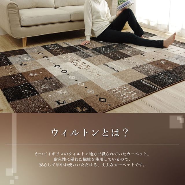 ウィルトンカーペット ウィルトン織り ギャベ柄 約133×190cm ギャッベ柄 抗菌防臭 トルコ製