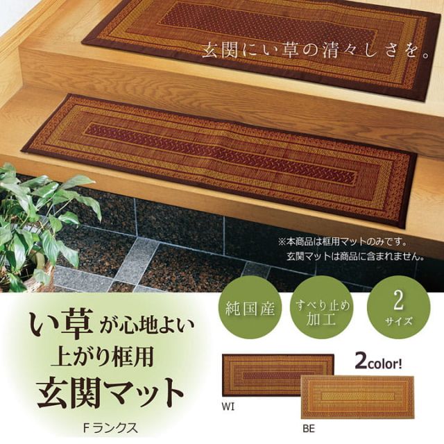 純国産 い草玄関マット 『Fランクス 上がり框』 約35×120cm（裏:ウレタン）