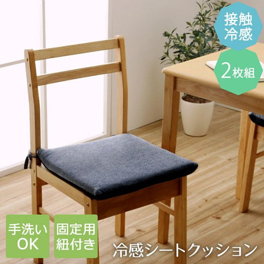 スーパSALE10倍＆4時間限定10％OFF クッション 洗える 椅子 シート 冷感 ひんやり シンプル メッシュ ひも付き ズレにくい 約40×40cm 2枚組