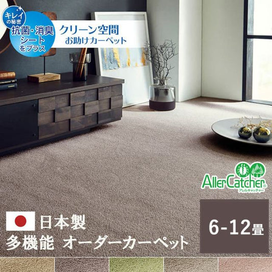 カーペット ラグ 日本 抗菌 消臭 清潔 オーダー 撥水 抗アレル物質 ダニ対策 無地 江戸間 10畳 約352×440cm
