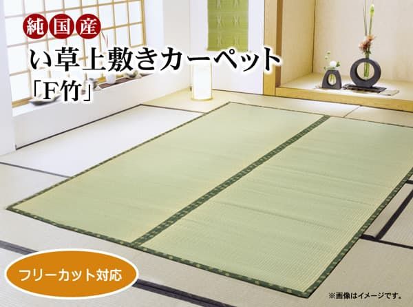フリーカット い草 上敷き カーペット 『F竹』 江戸間4.5畳(約261×261cm）(裏:ウレタン張り）