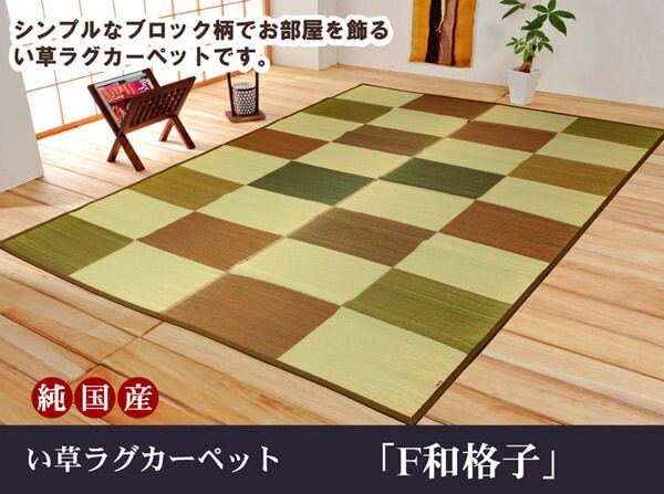 純国産 袋織 い草ラグカーペット 『F和格子』 約191×250cm(裏:ウレタン）