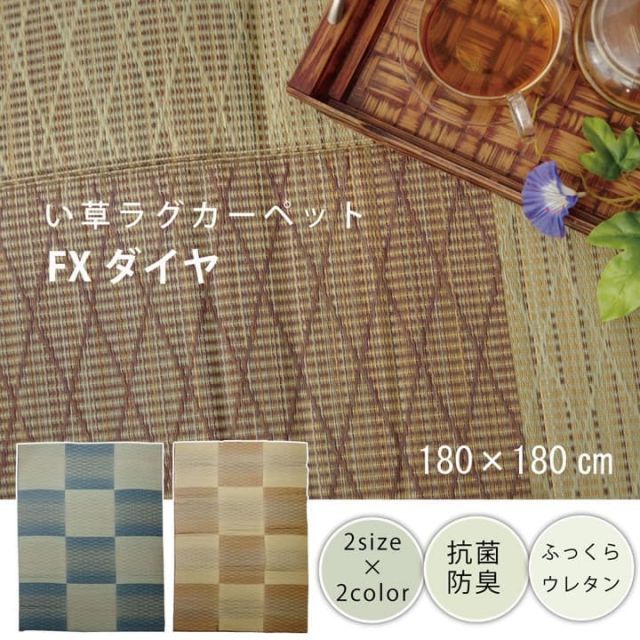 い草ラグ　おしゃれ　ふっくら シンプル　カーペット  『FXダイヤ』  約180×180cm