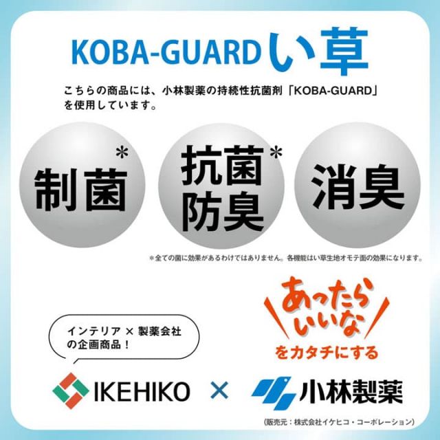 い草 上敷き カーペット 制菌 抗菌防臭 消臭 小林製薬KOBA-GUARD  江戸間3畳(約176×261cm）