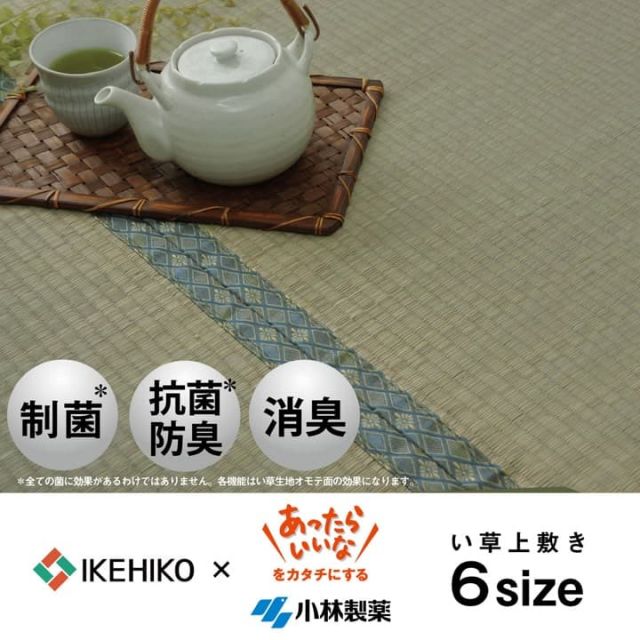 い草 上敷き カーペット 制菌 抗菌防臭 消臭 小林製薬KOBA-GUARD  江戸間4.5畳(約261×261cm）
