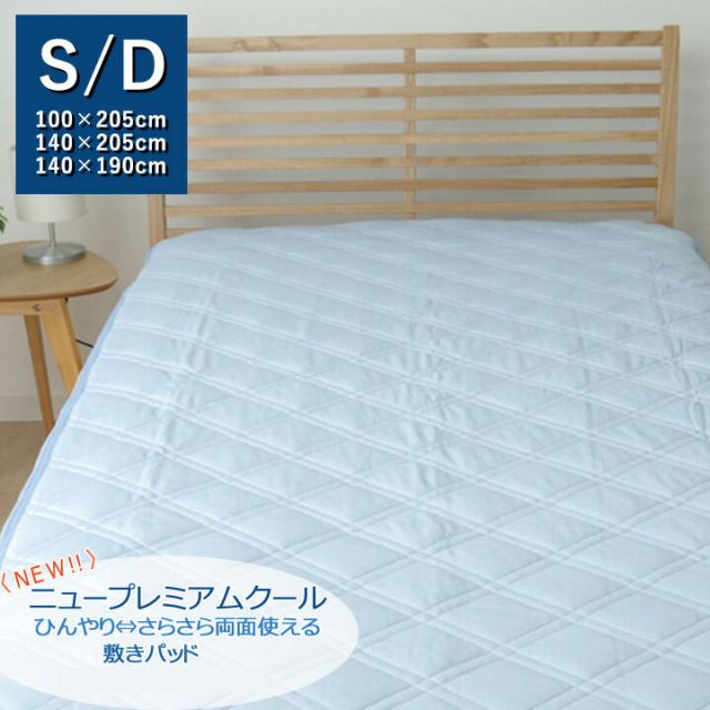 スーパSALE10倍＆4時間限定10％OFF 敷きパッド シングル 洗える 冷感 涼感 接触冷感 『NEWプレミアムクール 敷パッド』 約100×205cm 吸水 速乾 リバーシブル