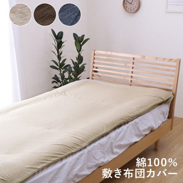 綿100％ 洗える 天竺ニット おしゃれ 布団カバー 敷きカバー 敷布団カバー シンプル 年間 新生活 天然素材145×215cmダブル