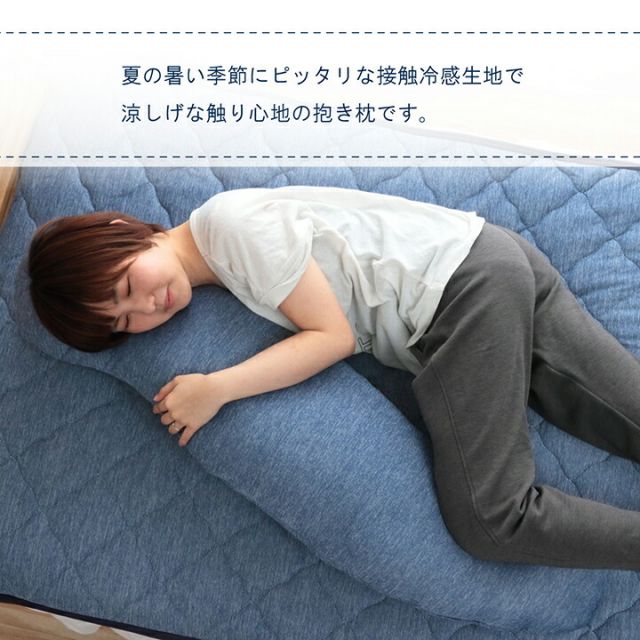 スーパSALE10倍＆4時間限定10％OFF 寝具 抱き枕  洗える 冷感 涼感 接触冷感 約25×110cm