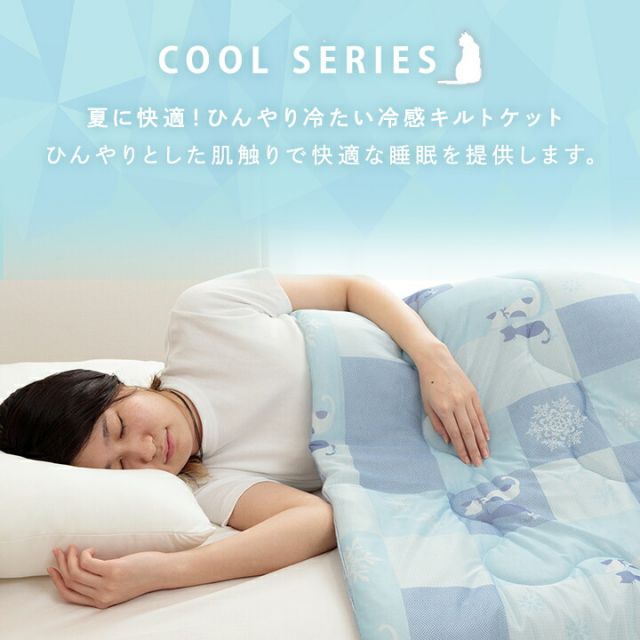 冷感 可愛い 猫柄 おすすめ ひんやり 肌触り 節電 冷感寝具 夏用 涼しい 冷感ケット 約135×185cm