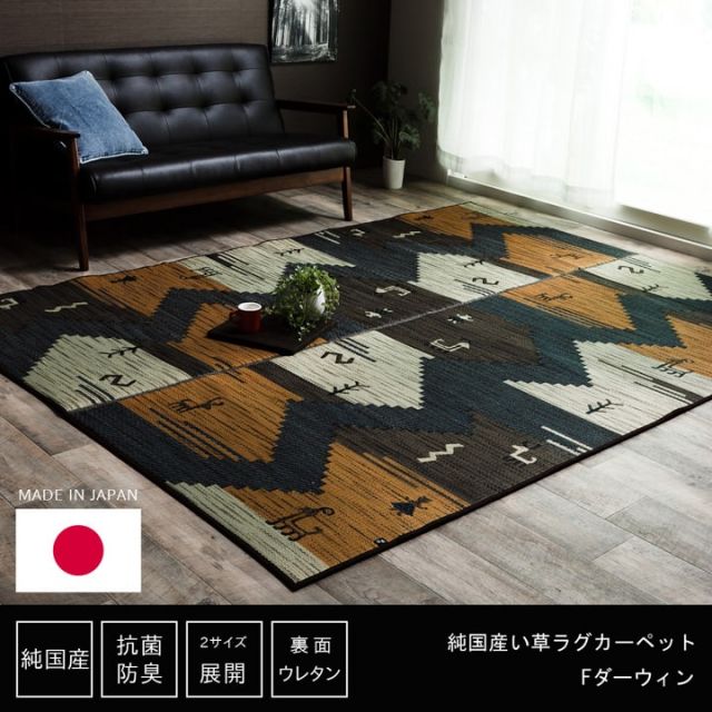 い草ラグ　おしゃれ　国産　カーペット  『Fダーウィン』 約191×250cm