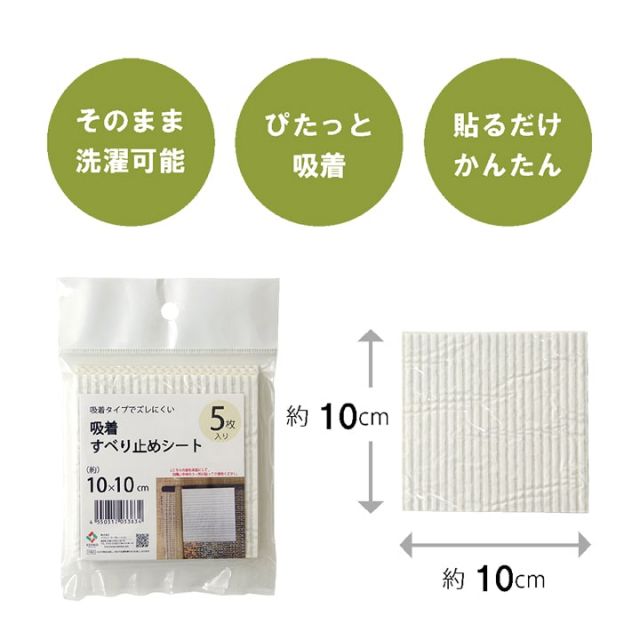 滑り止め シート シール 吸着 洗える 約10×10cm 5枚入り
