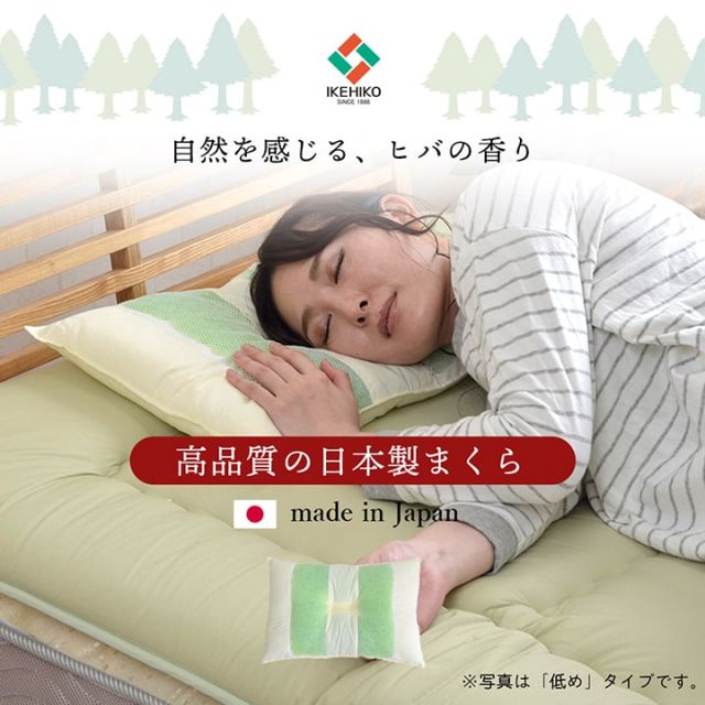 スーパSALE10倍＆4時間限定10％OFF ピロー 高さを選べる ヒバエッセンス使用 『森の眠りひば枕H』 2個組 約35×50×14cm 高め