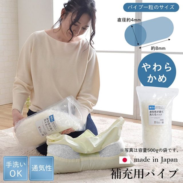補充用パイプ エチレンパイプ やわらかめ 通気性 日本製 300g 洗える（手洗い）