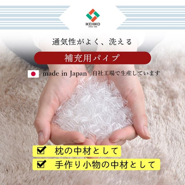 補充用パイプ エチレンパイプ やわらかめ 通気性 日本製 300g 洗える（手洗い）