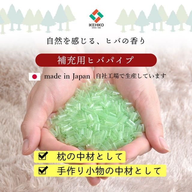 補充用パイプ ひばパイプ かため 抗菌防臭 通気性 日本製 500g 洗える（手洗い）