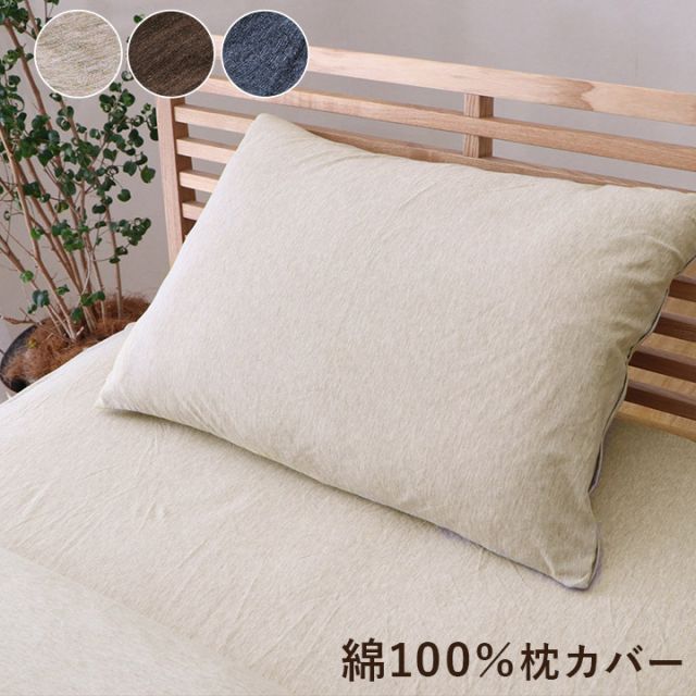 綿100％ 洗える 天竺ニット おしゃれ 布 枕カバー シンプル 年間 新生活 天然素材35×50cm