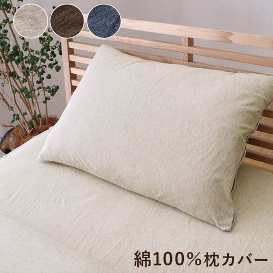 綿100％ 洗える 天竺ニット おしゃれ 布 枕カバー シンプル 年間 新生活 天然素材35×50cm