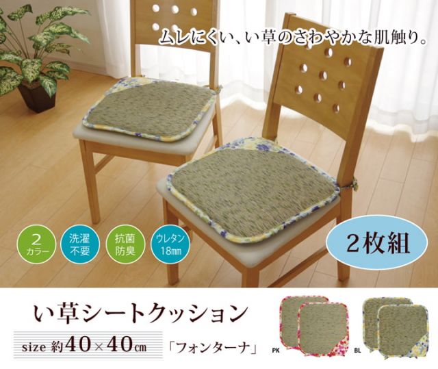 スーパSALE10倍＆4時間限定10％OFF クッション い草 い草クッション シート 花柄 『フォンターナ』 約40×40cm 2枚組