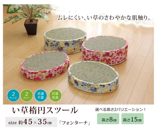 スツール い草 花柄 『フォンターナ 楕円 スツール』 約45×35×H15cm
