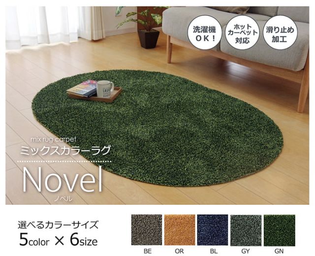 ラグ カーペット 1畳 洗える タフト風 『ノベル』 約100×150cm 楕円 裏:すべりにくい加工 （ホットカーペット対応）