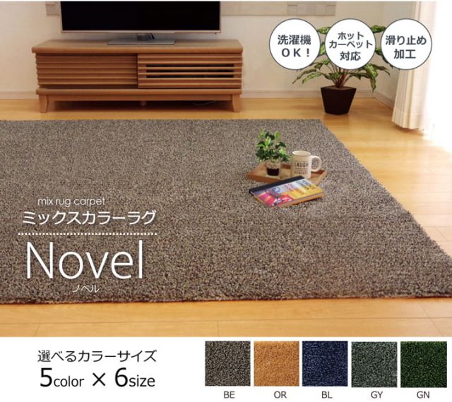 ラグ カーペット 3畳 洗える タフト風 『ノベル』 約140×340cm 裏:すべりにくい加工 （ホットカーペット対応）