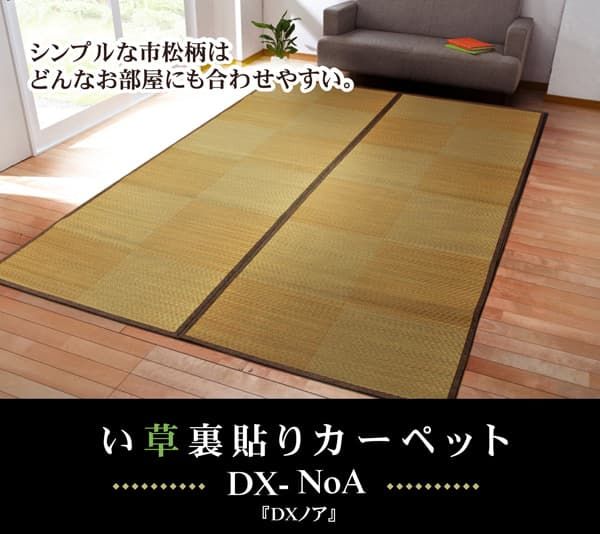 い草花ござカーペット 『DXノア 裏貼CP』 江戸間4.5畳(約261×261cm) (裏:不織布）