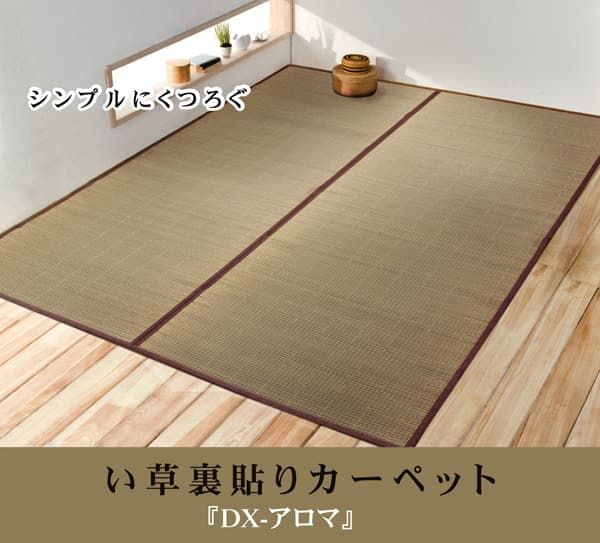 い草花ござカーペット 『DXアロマ 裏貼CP』 江戸間2畳(約174×174cm) (裏:不織布)