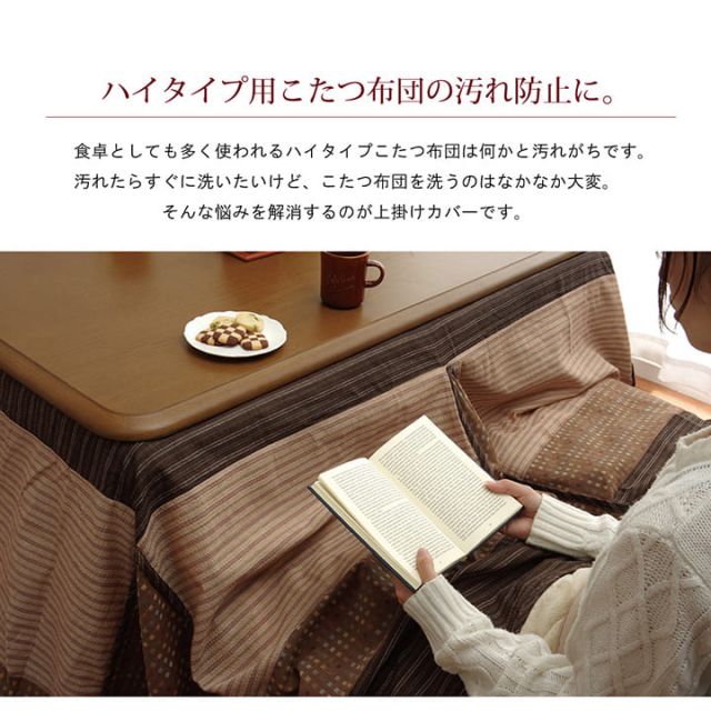 ハイタイプ用 こたつ上掛けカバー カバー 正方形 洗える  約235×235cm