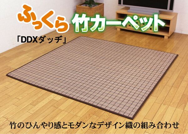 ふっくら 竹カーペット カラー糸使用 『DDXダッヂ』 180×180cm（中材:ウレタン13mm）