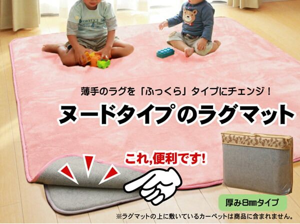 ラグカーペット ヌード ボリューム 追加仕様 『ラグマット8』 約125×180cm （中材:ウレタン8mmタイプ）