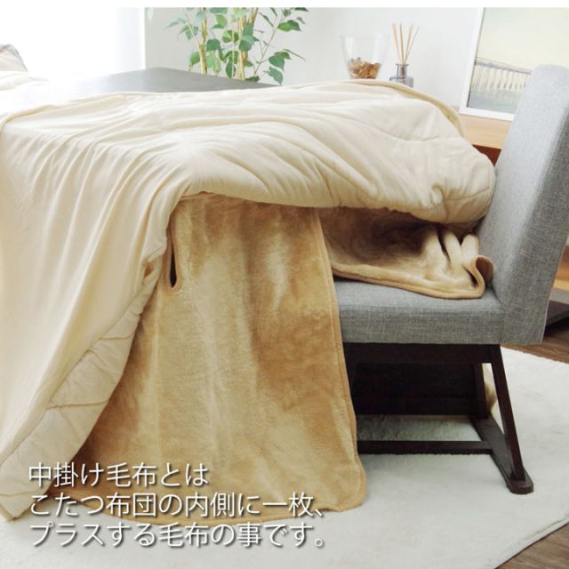 ハイタイプ（高脚）用 こたつ中掛け毛布 洗える 『ハイタイプ中掛（BOX）』 約90×90×65cm ボックスタイプ
