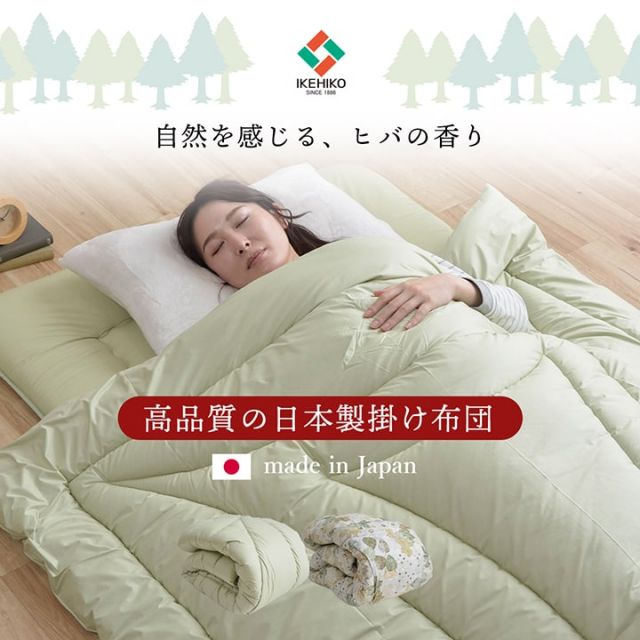 掛け布団 シングルロング 寝具 無地 ヒバエッセンス使用 『i森の眠り』 約150×210cm
