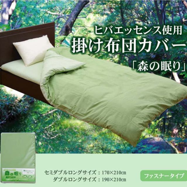 スーパSALE10倍＆4時間限定10％OFF 布団カバー 掛け布団カバー セミダブルロング 寝具 無地 ヒバエッセンス使用 『森の眠り』 約170×210cm