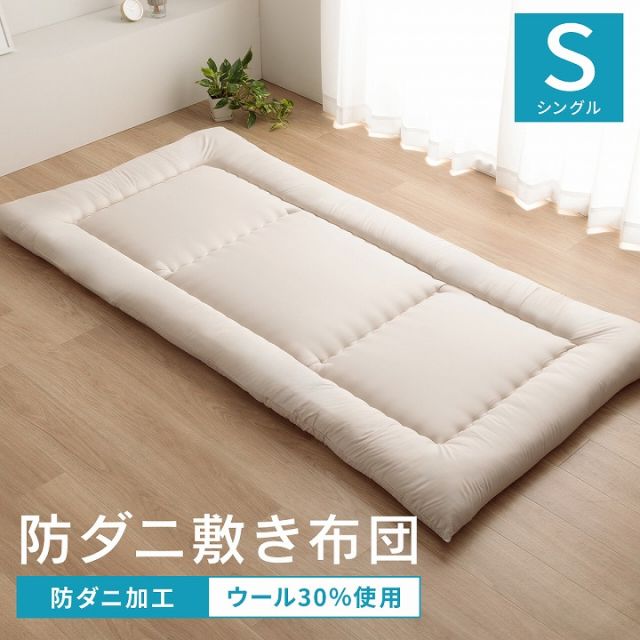 スーパSALE10倍＆4時間限定10％OFF 敷布団 シングル 防ダニ ふとん ウール 国産 ヌード アイボリー 羊毛 約100×210cm シングルロング
