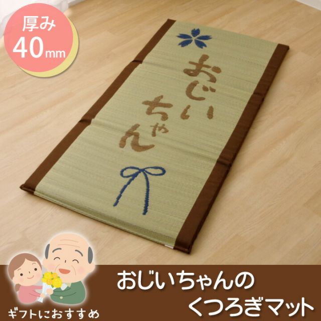 スーパSALE10倍＆4時間限定10％OFF い草 い草マット 国産 マット ごろ寝マット フリーマット 『おばあちゃん 私の場所マット』 約70×150cm（中:固わた40mm）