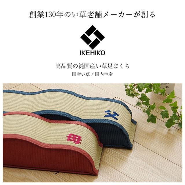 スーパSALE10倍＆4時間限定10％OFF 日本製 い草 足枕 くつろぎ 刺しゅう入り 父の日 母の日 ギフト