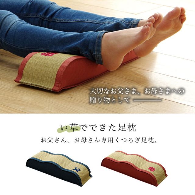 スーパSALE10倍＆4時間限定10％OFF 日本製 い草 足枕 くつろぎ 刺しゅう入り 父の日 母の日 ギフト