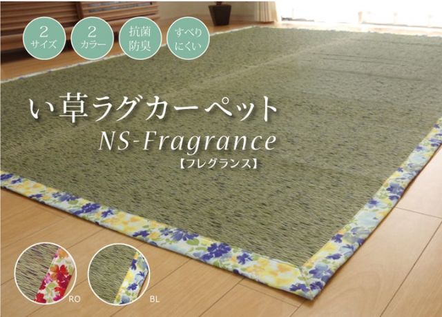 い草ラグカーペット かわいい花柄 『NSフレグランス』 約191×250cm （裏面:滑りにくい加工）