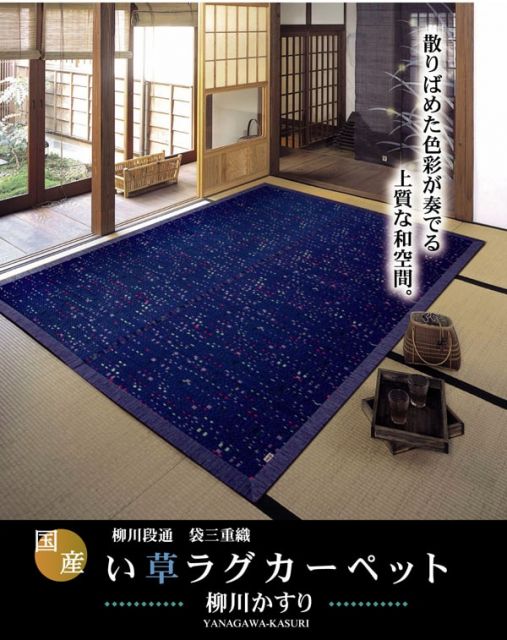 純国産 柳川段通 三重織 い草ラグカーペット 『柳川かすり』 約191×250cm
