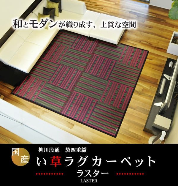 純国産 柳川段通 四重織 い草ラグカーペット 『ラスター』 約191×191cm