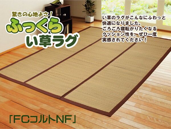 チップウレタン8mm入り い草ラグカーペット 『FCコルトNF』 約200×200cm