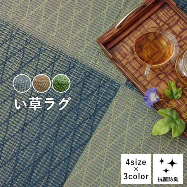 い草 畳 自然素材 カーペット ラグ インテリア 夏用 節電 無地 涼しい ダイヤ柄 シンプル クッション性 約190×250cm