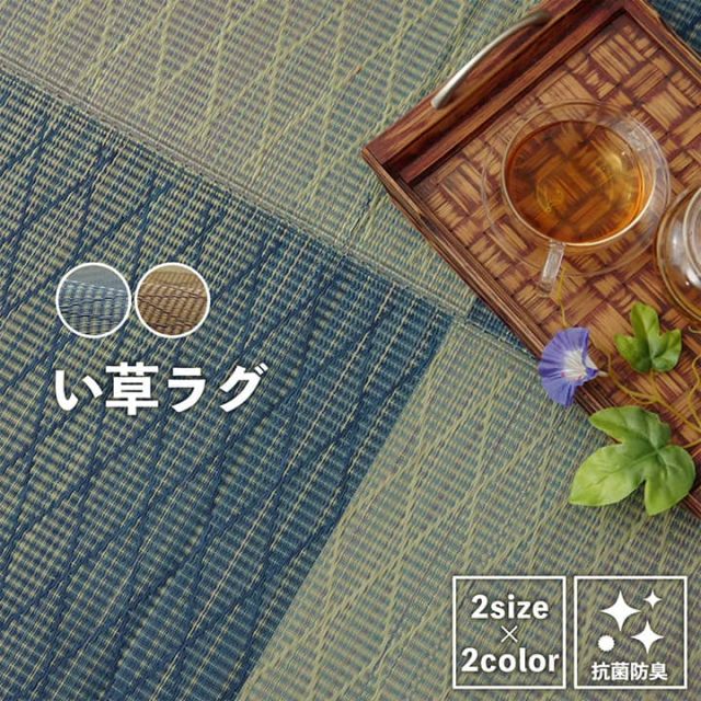 い草 ラグ カーペット シンプル 格子 消臭 抗菌防臭 ふっくら 滑り止め 不織布 約3畳 長方形 約180×240cm
