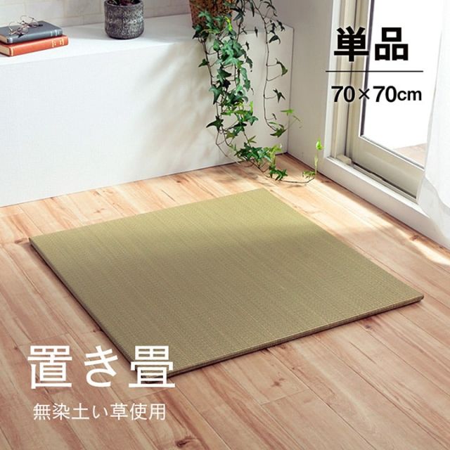 い草 置き畳 ユニット畳 システム畳 無地 シンプル ナチュラル 消臭 縁無し お手入れ簡単 裏面滑り止め 収納便利 約70×70×1.5cm 4枚組